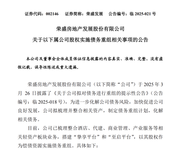 宏益配资 以股抵债，荣盛发展拟用两大平台股权置换160亿元债务