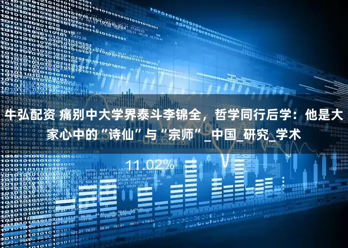 牛弘配资 痛别中大学界泰斗李锦全，哲学同行后学：他是大家心中的“诗仙”与“宗师”_中国_研究_学术