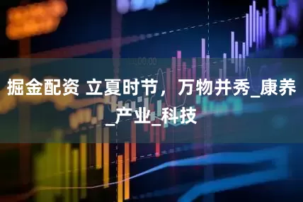 掘金配资 立夏时节，万物并秀_康养_产业_科技