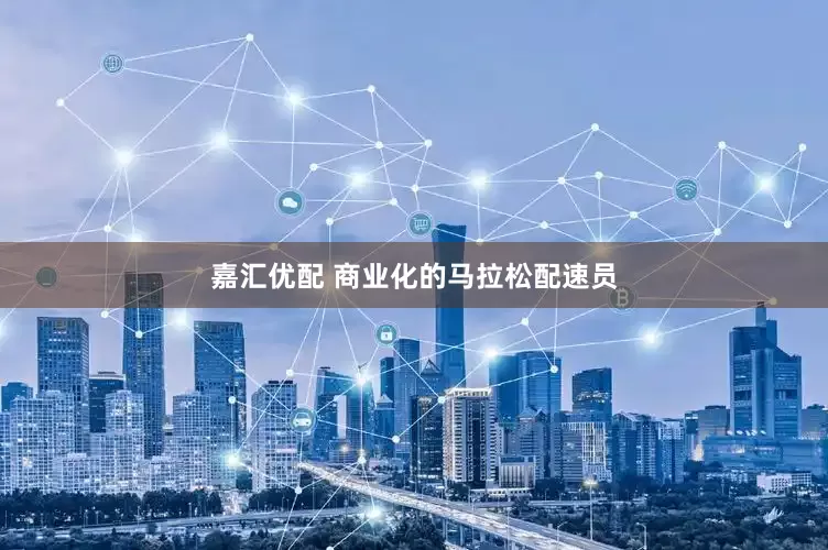 嘉汇优配 商业化的马拉松配速员