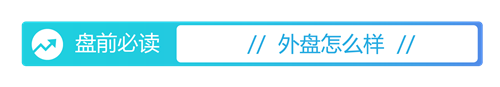 51策略 盘前必读丨《推动公募基金高质量发展行动方案》印发；美联储维持利率不变