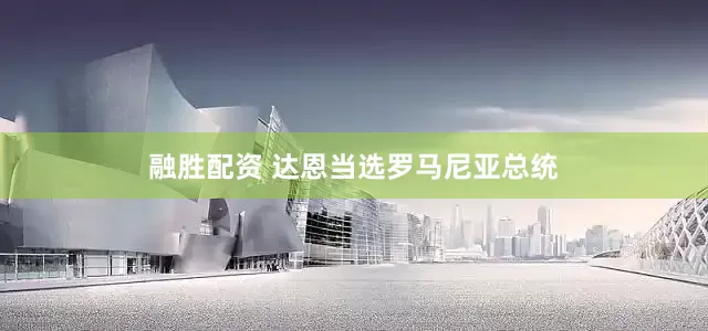 融胜配资 达恩当选罗马尼亚总统