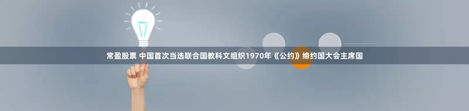 常盈股票 中国首次当选联合国教科文组织1970年《公约》缔约国大会主席国