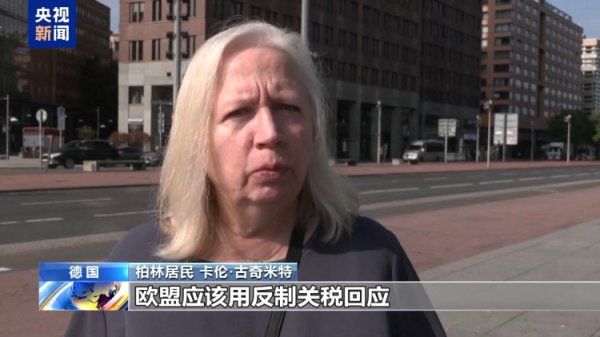 恒财网 美“关税通牒”引众怒 欧盟民众：不能接受美国霸凌 欧盟应反制