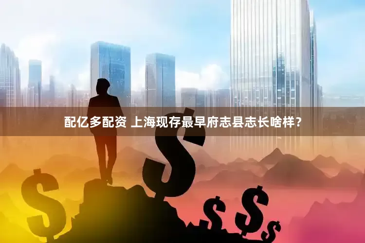 配亿多配资 上海现存最早府志县志长啥样？