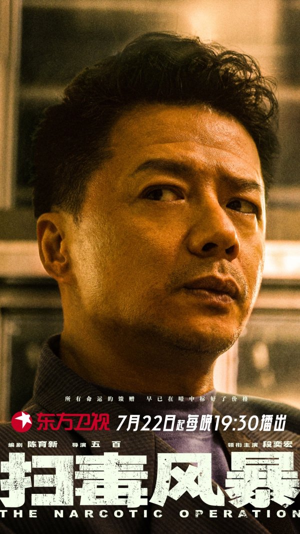 都优配送端 接档《正当防卫》，段奕宏、秦昊主演《扫毒风暴》将开播