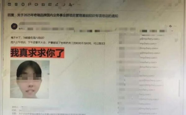 赢翻网配资 海量财经丨奇瑞员工发邮件反对周六培训开会，且抄送至集团二把手，当事人发帖称“已离职”