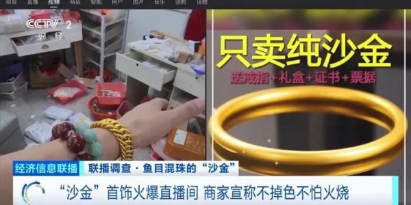 宝盈国际 成本10元卖到上百元，“沙金首饰”受追捧！部分产品检测显示镍释放量超标上千倍
