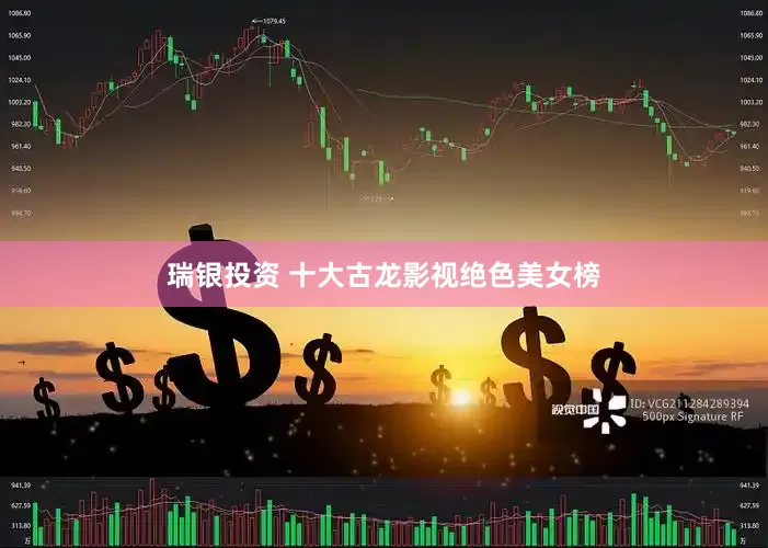 瑞银投资 十大古龙影视绝色美女榜