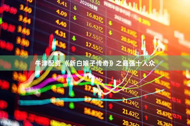 牛津配资 《新白娘子传奇》之最强十人众