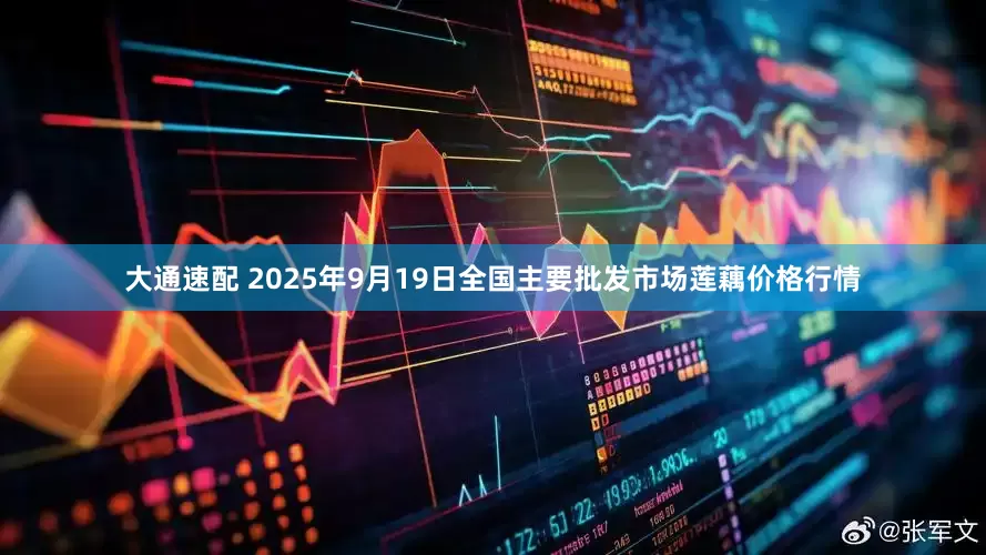 大通速配 2025年9月19日全国主要批发市场莲藕价格行情