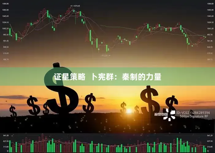 证星策略  卜宪群：秦制的力量